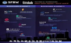   冷钱包的安全性与假USDT的识别