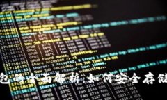  Dota 2冷钱包的全面解析：如何安全存储你的虚拟