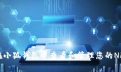 如何在小狐钱包中查看和管理您的NFT资产