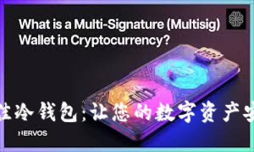 选择最佳冷钱包：让您的数字资产安全无忧