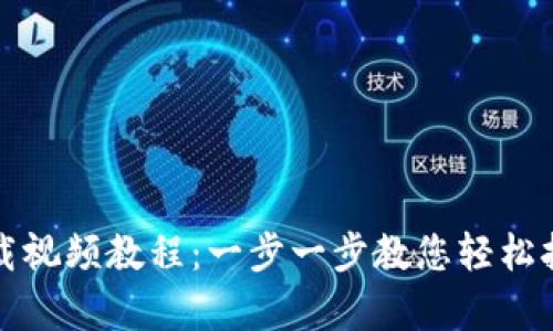 小狐钱包下载视频教程：一步一步教您轻松拥有数字资产