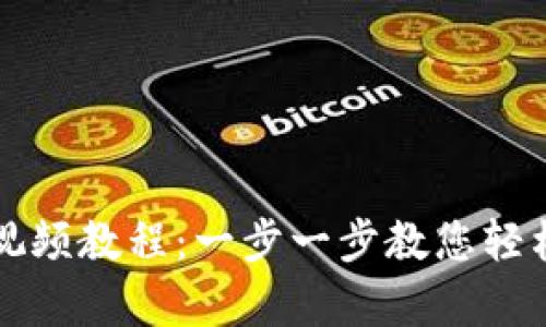 小狐钱包下载视频教程：一步一步教您轻松拥有数字资产
