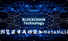如何在手机浏览器中成功添加MetaMask并安全使用