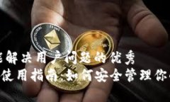 思考一个能解决用户问题的优秀  冷钱包APP使用指