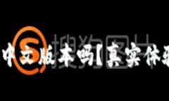 :小狐钱包有中文版本吗？真实体验与使用指南