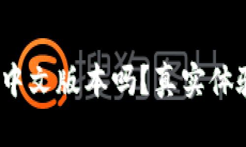 :小狐钱包有中文版本吗？真实体验与使用指南