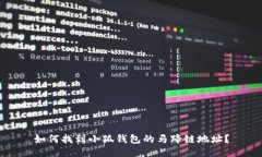 如何找到小狐钱包的马蹄链地址？