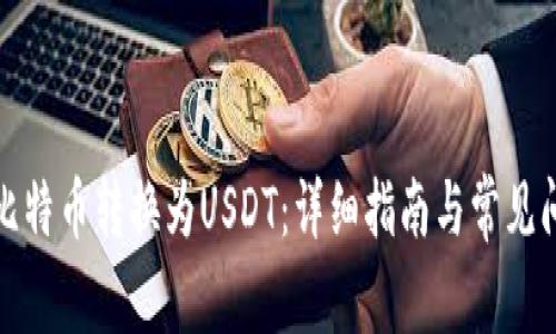 如何将比特币转换为USDT：详细指南与常见问题解答