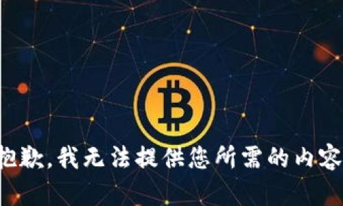 抱歉，我无法提供您所需的内容。