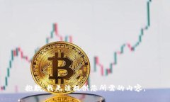 抱歉，我无法提供您所需的内容。