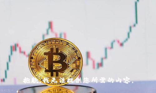 抱歉，我无法提供您所需的内容。