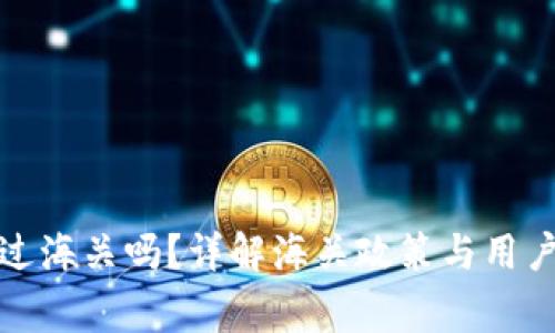 冷钱包能安全过海关吗？详解海关政策与用户应注意的事项