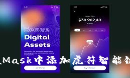 如何在MetaMask中添加虎符智能链并安全使用