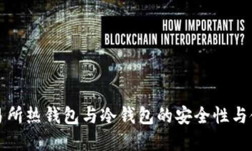 揭秘交易所热钱包与冷钱包的安全性与使用场景