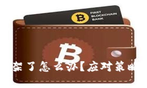币被平台下架了怎么办？应对策略与解决办法