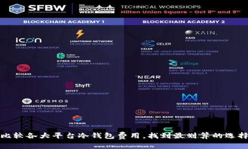 比较各大平台冷钱包费用，找到最划算的选择