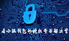 如何查看小狐钱包的授权号并解决常见问题