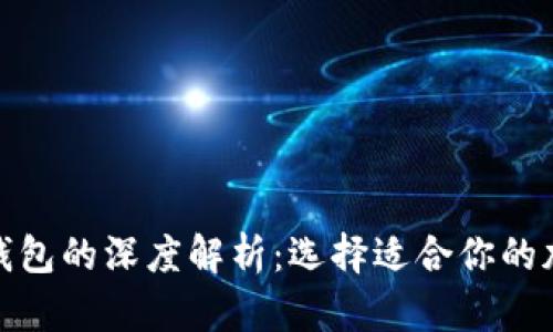 硬件钱包与软件钱包的深度解析：选择适合你的加密货币存储方案