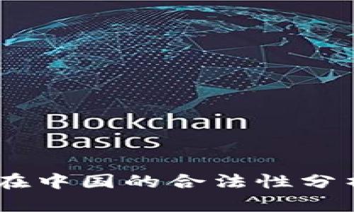  MetaMask在中国的合法性分析及使用指南