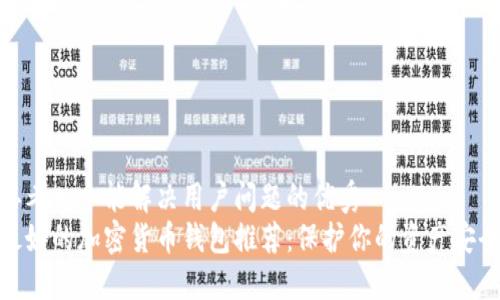 思考一个能解决用户问题的优秀  
最好的加密货币钱包推荐：保护你的资产安全