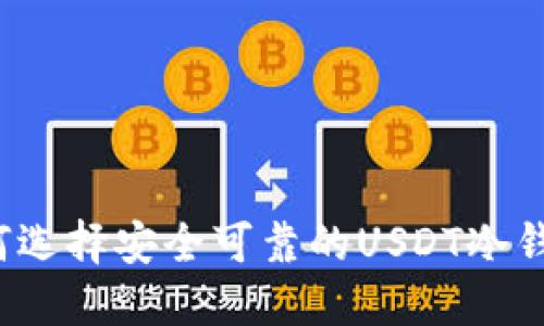 如何选择安全可靠的USDT冷钱包？
