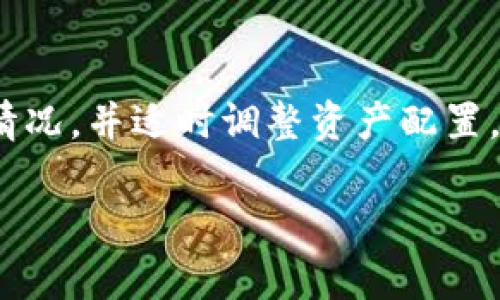 baioti利用冷钱包赚取收益的最佳选择/baioti  
冷钱包, 加密货币, 资产收益/guanjianci  

在加密货币投资不断升温的今天，安全性和收益性是所有投资者最为关心的话题之一。冷钱包，作为一种保护加密资产的重要工具，不仅能帮助用户存储和管理其数字资产，还可能为用户产生额外的收益。本文将详细探讨冷钱包的种类、如何利用冷钱包赚取收益，及其潜在的风险，并针对相关问题提供深度解答。

一、什么是冷钱包？
冷钱包是指一种不直接连接互联网的加密货币存储设备或者软件，用于保护用户的私钥和数字资产。相比热钱包，冷钱包提供了更高水平的安全性，使黑客更难以通过网络攻击盗取用户的加密资产。

冷钱包的类型包括硬件钱包、纸钱包和冷存储设备等。硬件钱包是最常见的冷钱包类型，通过USB连接计算机进行交易，但私钥始终保存在设备内部，不会暴露给互联网上的危险。纸钱包则是将私钥和公钥打印在纸张上，属于完全离线的存储方式，适合长期持有资产。冷存储设备类似于硬件钱包，但通常采用更多的安全措施，如多重签名等。

二、如何使用冷钱包赚取收益？
虽然冷钱包的主要功能是保障用户资产安全，但一些冷钱包也具备一定的投资收益功能。利用冷钱包赚取收益的方法主要包括以下几种：

h41. Staking（质押）/h4
质押是一些加密货币网络基于PoS（Proof of Stake）机制提供的一项功能，用户可以将其持有的加密货币锁定在钱包中，参与网络的验证和共识过程，从而获得相应的收益。这种方式通常适用于支持质押的加密货币，如以太坊2.0、Cardano等。

在使用冷钱包进行质押时，用户可以选择将加密资产转移到专用的质押平台，这些平台通常会提供更高的收益率。一些冷钱包，如Ledger和Trezor，允许用户直接在设备上进行质押，无需额外转移资产，非常方便。

h42. 利息账户/h4
许多加密货币平台允许用户将其资产存入利息账户，并为其提供一定的年化收益。有些冷钱包支持与这些平台集成，用户可以通过将资产存入支持利息的地址实现收益。这种方式比较适合希望降低风险的投资者，因为冷钱包能够极大地提高资产安全性。

h43. 交易赚取手续费/h4
一些冷钱包提供交易功能，用户不仅可以安全地存储资产，还能在冷钱包中进行交易。每当用户执行交易时，系统会收取一定的手续费，通过这些手续费，用户可能获得一定的收益。然而，这种方式需要用户对市场有一定的分析和判断能力，风险相对较高。

h44. 定期投资和收益再投资/h4
利用冷钱包，用户可以选择长期定投的方式进行加密货币投资。定期将资金转入冷钱包存储后，再进行周期性投资的消费，可以折算成较高的收益。此外，用户还可以选择将收益再投资，进一步资产配置和增值。

三、冷钱包收益的风险与注意事项
尽管冷钱包能为用户提供安全性和收益机会，但在使用过程中仍需关注风险，主要包括以下方面：

h41. 市场波动风险/h4
加密货币市场波动性极大，投资者需时刻关注市场动态。收益能够得到保证的只有在用户冷钱包内的资产保持稳定增长，若资产下跌则可能导致收益受损。

h42. 技术风险/h4
冷钱包的高度安全性也是相对复杂的，用户需认真了解冷钱包的使用方法，确保私钥安全。如果私钥丢失或非法访问，则可能造成严重的资产损失。

h43. 交易平台风险/h4
进行质押或将资产存入利息账户时，需选择知名度较高的交易平台，以防诈骗或潜在的技术问题造成资产损失。

h44. 法律风险/h4
加密货币在各国的法律地位不一，需注意相关法律法规的变化可能对收益产生直接影响。

四、总结：冷钱包的收益潜力与个人规划
冷钱包不仅是加密资产存储的安全选择，还为用户提供了多种收益机会。在选择冷钱包时，用户应关注其所支持的功能，如质押、利息账户等。谨防市场风险和技术风险，合理配置资产，方能在加密货币的海洋中稳步前行。

相关问题解答

h41. 冷钱包与热钱包的区别是什么？/h4
冷钱包与热钱包最大的区别在于是否连接互联网。冷钱包是离线存储设备，极大减少了被黑客攻击的风险，而热钱包则是在线钱包，便于交易但相对不安全。热钱包适合频繁交易使用，而冷钱包更适合长期储存和投资。

h42. 如何选择合适的冷钱包进行投资？/h4
选择合适的冷钱包时，需要根据自己的使用需求、支持的资产种类及安全性来进行选择。用户可以考虑硬件钱包、纸钱包或冷存储设备。同时，应选择知名度高的品牌，以保证质量与保护措施。

h43. 主流的冷钱包有哪些推荐？/h4
一些主流的冷钱包包括Ledger Nano S、Ledger Nano X、Trezor Model T等。这些钱包支持多种加密货币，并且有较好的安全措施，用户可以根据个人需求进行选择。

h44. 如何保证冷钱包的资产安全？/h4
保证冷钱包的资产安全，最重要的是保护私钥，不要让私钥泄露。同时，定期备份钱包信息，存储在安全的地方，并定期更新安全措施，以提高防范能力。

h45. 利用冷钱包赚取收益需要哪些步骤？/h4
利用冷钱包赚取收益的步骤一般包括选择支持质押或利息的冷钱包，注册相关平台，将资产存入，然后按照平台的指导进行质押或利息操作，定期查看收益情况，并适时调整资产配置。

以上就是关于冷钱包如何赚钱的详细介绍以及相关问题的解答，希望对广大投资者在加密货币投资及冷钱包使用中有所帮助。