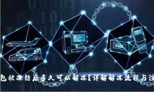 小狐钱包被冻结后多久可以解冻？详解解冻流程与注意事项