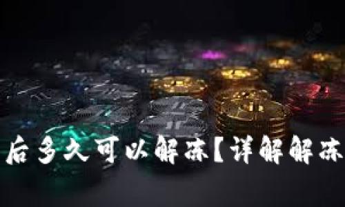 小狐钱包被冻结后多久可以解冻？详解解冻流程与注意事项