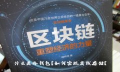 什么是冷钱包？如何实现离线存储？