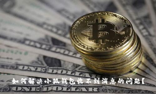 如何解决小狐钱包收不到消息的问题？