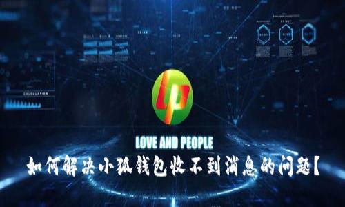 如何解决小狐钱包收不到消息的问题？