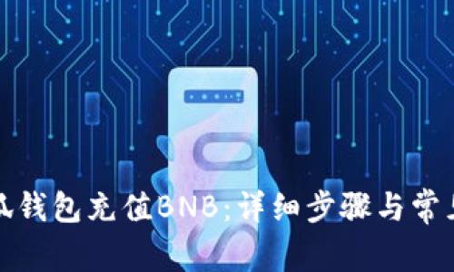 如何向小狐钱包充值BNB：详细步骤与常见问题解答