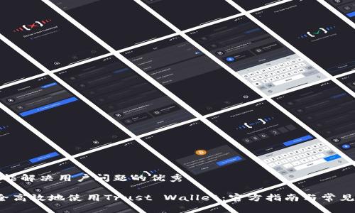 思考一个能解决用户问题的优秀

 如何安全高效地使用Trust Wallet：官方指南与常见问题解答