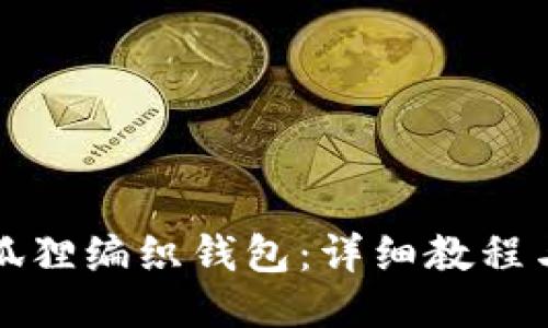 如何制作狐狸编织钱包：详细教程与灵感分享