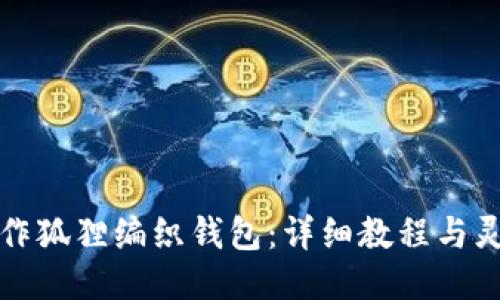 如何制作狐狸编织钱包：详细教程与灵感分享