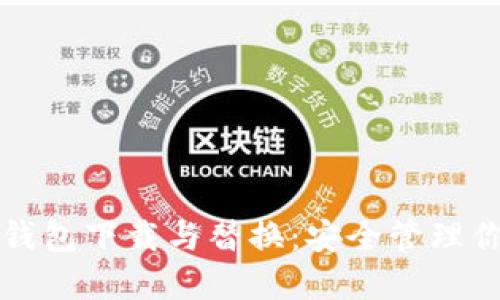 比特币新冷钱包下载与替换：安全管理你的数字资产