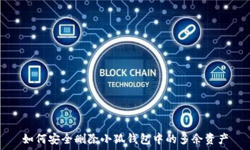  
如何安全删除小狐钱包中的多余资产