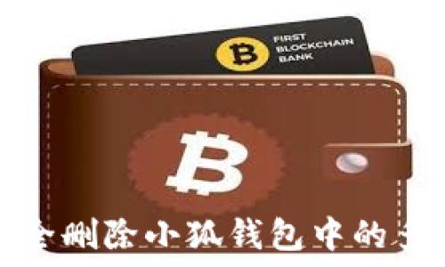  
如何安全删除小狐钱包中的多余资产