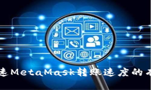如何加速MetaMask转账速度的有效方法