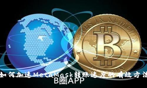 如何加速MetaMask转账速度的有效方法