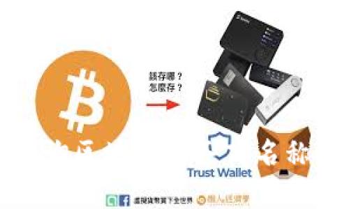 如何有效查询区块链服务商名称及相关信息
