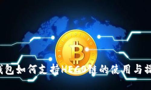  小狐钱包如何支持HECO链的使用与操作指南