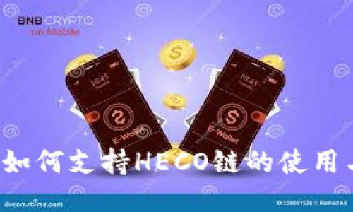 小狐钱包如何支持HECO链的使用与操作指南