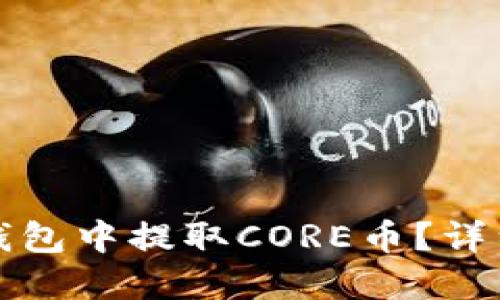 如何在小狐钱包中提取CORE币？详细步骤与技巧