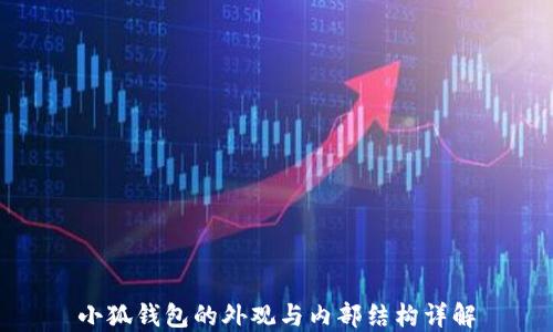
小狐钱包的外观与内部结构详解