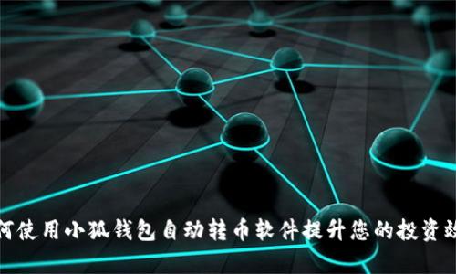 如何使用小狐钱包自动转币软件提升您的投资效率