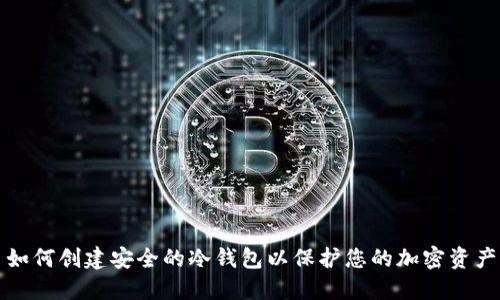 如何创建安全的冷钱包以保护您的加密资产