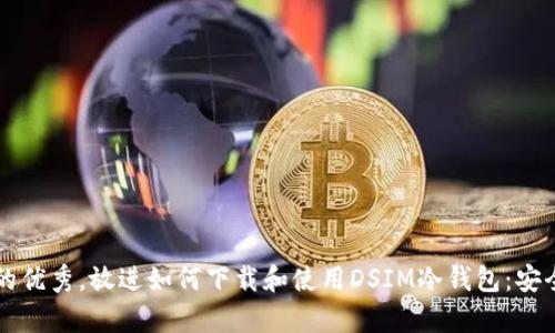 思考一个能解决用户问题的优秀，放进如何下载和使用DSIM冷钱包：安全存储加密资产的终极指南