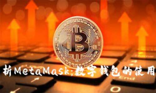 深入解析MetaMask：数字钱包的使用与技巧