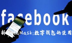 深入解析MetaMask：数字钱包的使用与技巧